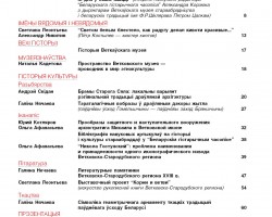 Ліпеньскі нумар “Беларускага гістарычнага часопіса” працягвае серыю “Музеі Беларусі”, якая распачалася напрыканцы мінулага году. Ліпеньскі нумар “Беларускага гістарычнага часопіса” працягвае серыю “Музеі Беларусі”, якая распачалася напрыканцы мінулага году.